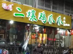 门面-二孃鸡爪爪(东郊记忆店)