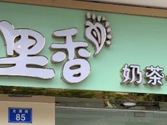 门面-九里香奶茶果汁(碧湖店)
