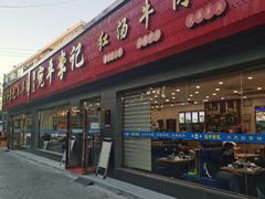 -宛平李记小吃(东关街店)