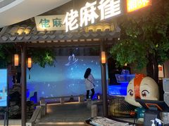 门面-佬麻雀·剁椒鱼头(京基KK One店)
