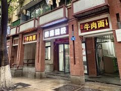 -易毛特色牛肉面(解放碑步行街店)