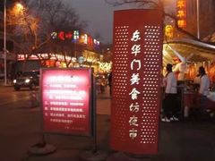 -东华门大街小区