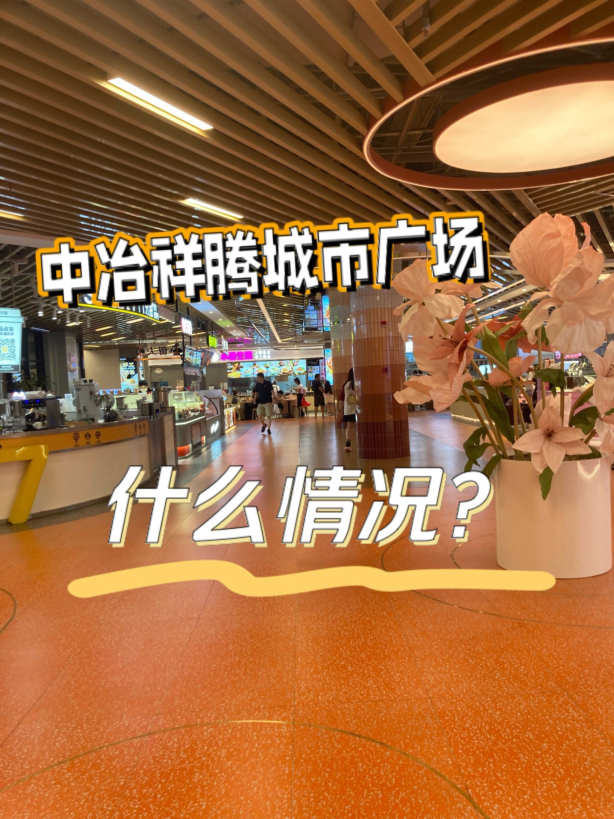 中冶祥腾城市广场,现在什么情况?