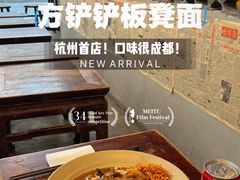 -方铲铲·成都板凳面(滨江银泰店)