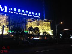 -红星国际广场