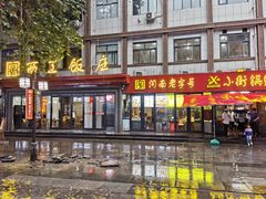 门面-西工饭庄快餐厅(西工小街店)
