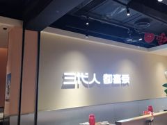 -九毛九西北菜(大东海店)