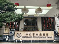 -中山喜来登酒店