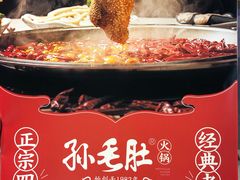 -孙毛肚火锅(春熙路店)