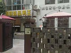 -湖庭壹品鸭王·传统北京烤鸭·别墅私房菜·庭院宵夜(江宁店)