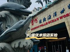 -多彩贵州城极地海洋世界