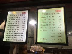 菜单-百年德园(侯家塘店)