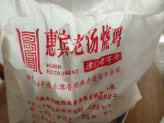 -惠宾饭庄(中山路店)
