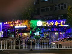 -大哈福烧烤·海鲜·家常菜(延安三路店)
