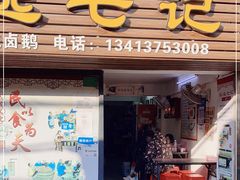 -长远七记