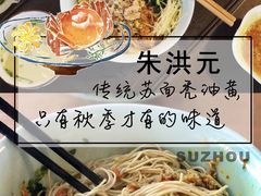 -朱洪元苏式面馆(绿宝广场店)