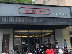 门面-勤德兴(湖滨路店)