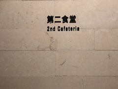 -阿那亚第二食堂 Cafeteria 2
