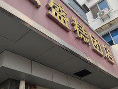 -松盛糕团店(红旗桥店)