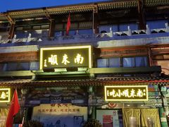 门面-南来顺饭庄·清真(南菜园店)