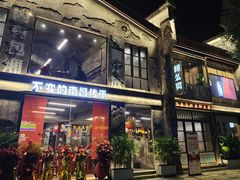 门面-老三样·旧食新味(万寿宫店)