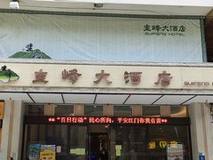 门面-旋转餐厅