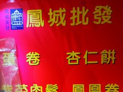 -牌坊手信(藻辉阁店)