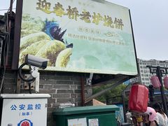 -迎春桥老炉烧饼(碧霞路店)