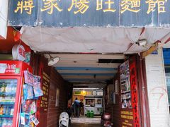 门面-蒋家肠旺面馆老店(合群路店)
