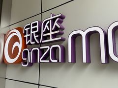 -银座mall(东直门店)