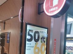 -山崎面包(百联世纪店)