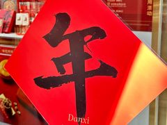 -DANXI丹喜面包·蛋糕(龙腾店)