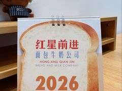 -红星前进面包牛奶公司(君太店)