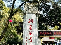 -柯岩风景区