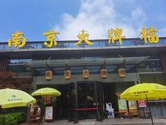 -南京大牌档(中山陵店)