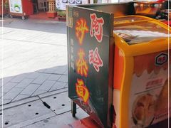 -老闽味沙茶面·姜母鸭(传承35年曾厝垵店)