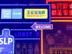 -王红军龙虾(新民路店)