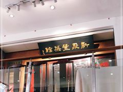 门面-新聚丰菜馆(太监弄店)