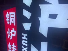 -炉小二铜锅牛蛙•川湘菜(三里屯店)