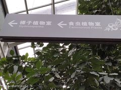 -国家植物园南园