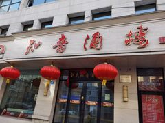 门面-知音酒楼(花园店)