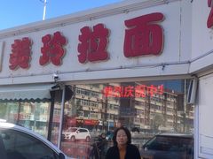 -美玲拉面(鞍山西道店)