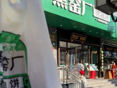 -黑窑厂糖油饼烤鸭·清真菜(旗舰店)