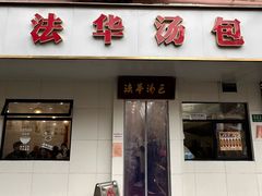 -法华汤包馆(法华镇路店)