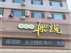 门面-老虎滩船说·大连海鲜(老虎滩店)