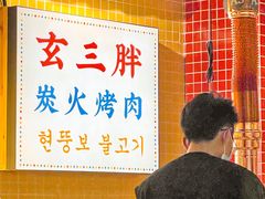 大堂-玄希浪漫厨房·韩料烤肉(湖滨银泰in77店)