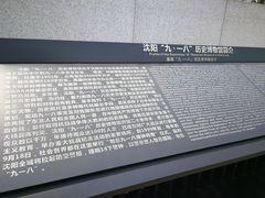 -沈阳“九·一八”历史博物馆