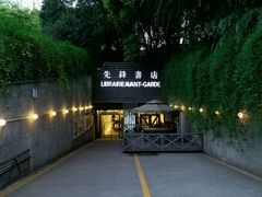 门面-先锋书店(五台山总店)