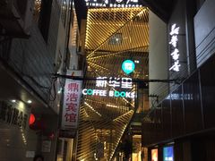 -新华里咖啡书吧(新华书店小寨店)