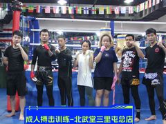 -北武堂拳击散打搏击泰拳俱乐部(三里屯总店)